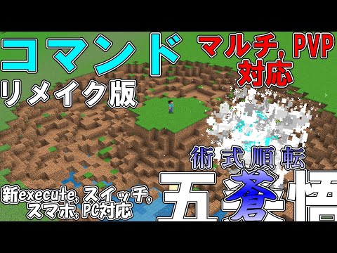 マイクラコマンドで五条悟の術式「術式順転・蒼」を作ってみた！（リメイク）