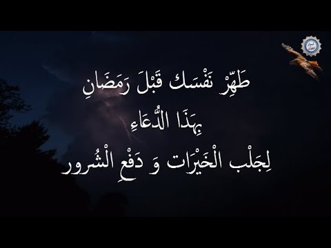 طَهِّرْ نَفْسَك قَبْلَ رَمَضَانِ بِهَذَا الدُّعَاءِ لِجَلْب الْخَيْرَات وَ دَفْعِ الْشُرور