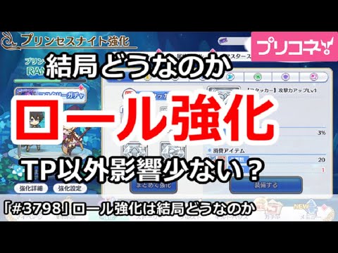 【プリコネ】ロール強化は結局どうなのか。TP以外影響少ない？【プリンセスコネクト！】