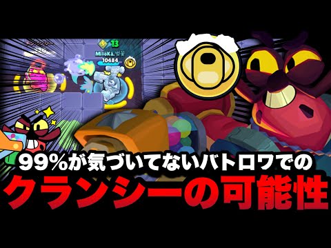 【ブロスタ】99%が過小評価してるバトロワでの「クランシー」は激動の洞窟で使えば最強になりますwww