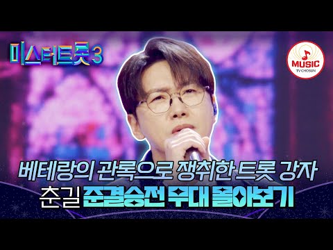 [#미스터트롯3] 실수마저 노련함으로 이겨낸 트롯 베테랑! 춘길 준결승 1~2차전 무대 모음♬ #TVCHOSUNMUSIC (TV CHOSUN 250227 방송 외)