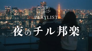 夜にかけ流したいオシャレなチル邦楽プレイリスト