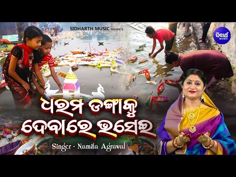 Dharama Dangaku Debare Bhasei - Video - Danga Bhasa Bhajan | Namita Agrawa | ଧରମ ଡଙ୍ଗାକୁ ଦେବାରେ ଭସେଇ