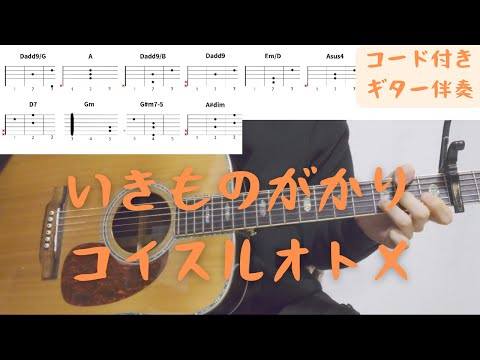 【ギターコード付き】いきものがかり/コイスルオトメ【アコギ弾いてみた】