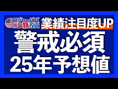 2025年の業績相場では現実買いが始まる｜機関投資家が2024年予想を大外しした理由｜強気派揃い！S&P500予想｜2000人が申込完了！ロジャーパパ冬の無料米株講座【米国株投資】2024.12.26