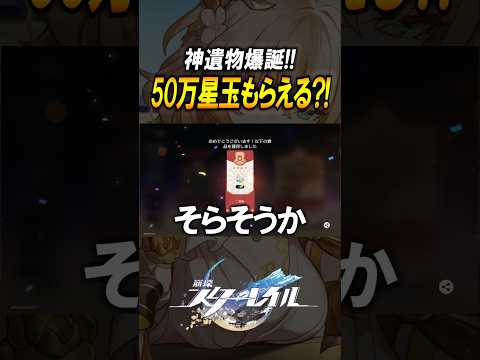 【崩壊スターレイル】ガチャ石50万貰えるチャンス！！！最強の厳選方法を実践！？　#shorts