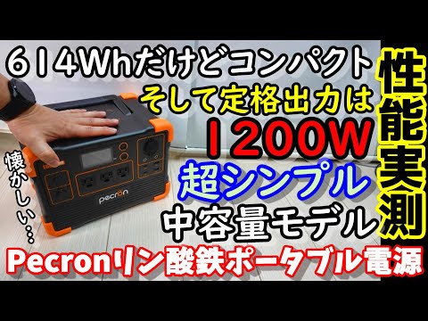 【安い】超シンプルだけど1200W出力できる中容量リン酸鉄ポータブル電源 エアコン動く？ 2系統で大電圧ソーラーにも対応 アレが前面に集まって超便利 実容量の測定結果は… PECRON E600LFP