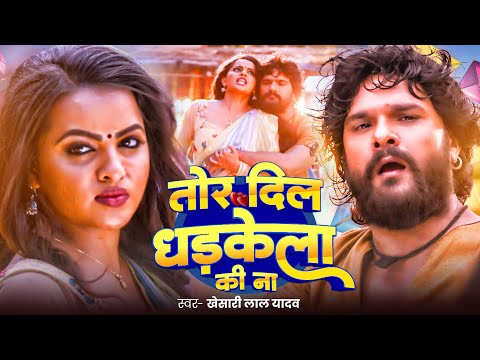 #Video | #Khesari Lal Yadav | तोर दिल धड़केला की ना | Tor Dil Hamra Me Dhadkela | Duns Movies Song