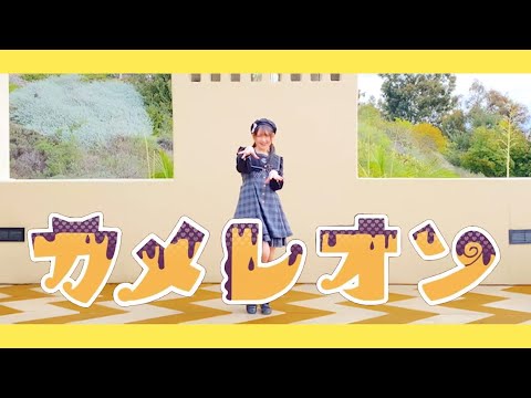 【ツナ/Tuna】 カメレオン 踊ってみた 【オリジナル振付】(Dance Cover)