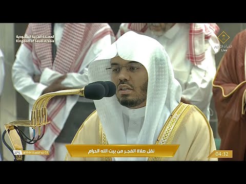 تلاوة فضيلة الشيخ د. #ياسر_الدوسري من صلاة الفجر 3 ذو القعدة 1444 هـ.