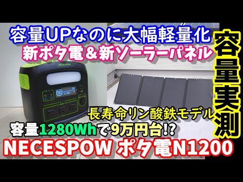 【容量実測】激安リン酸鉄ポータブル電源の新機種登場　え？容量増えて軽量化？　ソーラーパネルも同時に測定　W高速充電にも対応　防災や初心者にもおすすめ　NECESPOW N1200　Lifepo4