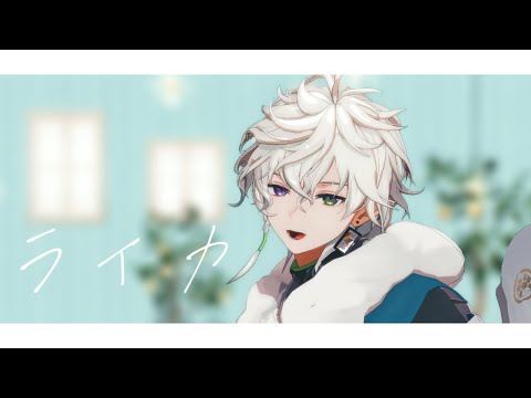 【にじさんじMMD】ライカ【叢雲カゲツ】