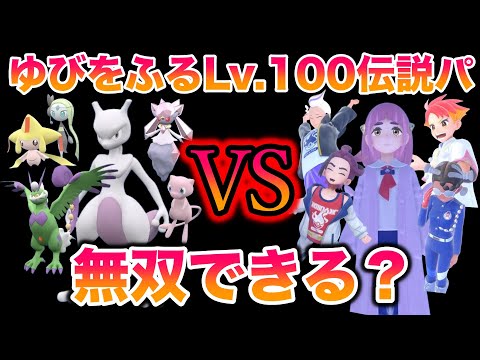 【検証】レベル100 の「ゆびをふる」伝説・幻の最強パーティでブルベリーグ四天王は無双できる？【ポケモンSV/藍の円盤/ゼロの秘宝】