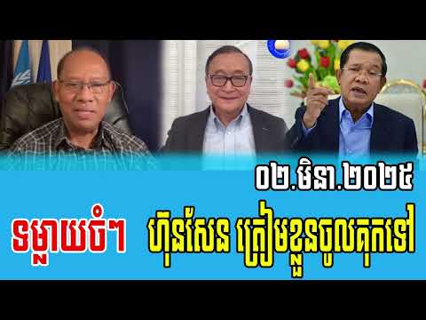 Muonh Sareth Talks about PM Hun Sen 02 Mar 2025