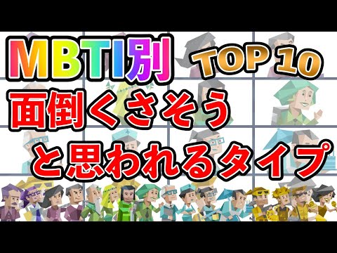 【MBTI診断】 「面倒くさそう」と思われるタイプランキング TOP10  #mbti #mbti診断 #取扱説明書 #取説 #恋愛 #恋愛心理学 #恋愛診断 #16タイプ性格診断