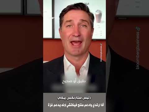 رئيس ستا/ربكس  يبكي وهو يتحدث الى العرب  #ماجدعبدالله