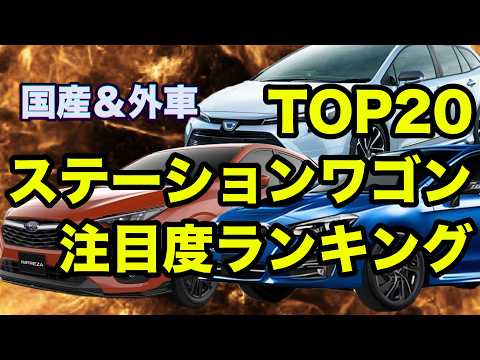 【2025年版】ステーションワゴン注目度ランキングTOP20