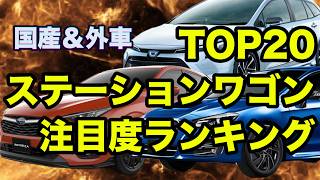 【2025年版】ステーションワゴン注目度ランキングTOP20