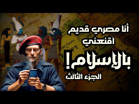 أنا مصري قديم اقنعني بالإسلام | الجزء الثالث