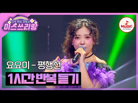 ▶𝟏𝐡𝐨𝐮𝐫 𝐋𝐎𝐎𝐏🎧 | 화끈한 무대 장인💗 큐티섹시 요요미의 '평행선'♪ 1시간 반복 듣기 #미스쓰리랑 (TV CHOSUN 250305 방송)