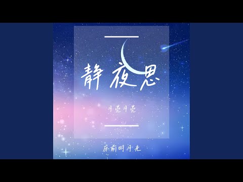 静夜思