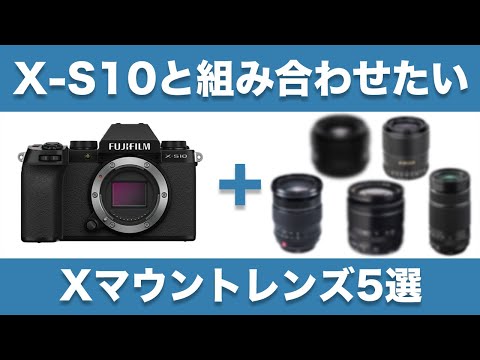 【FUJIFILM】X-S10のレンズ、どれにする？組み合わせたいXマウントレンズ5選