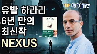 압도적인 AI 시대 우리에게 기회는 남아 있는가? ㅣ넥서스 ㅣ 유발 하라리 ㅣ 김영사