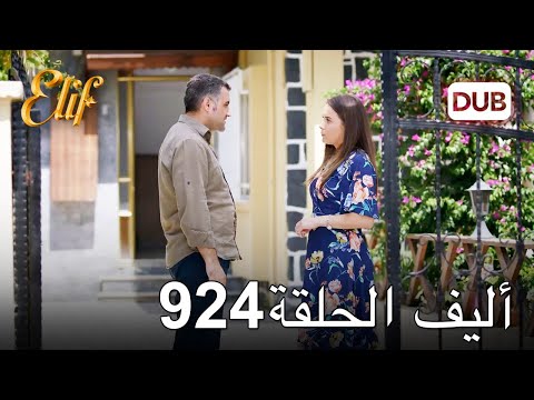 أليف الحلقة 924 | دوبلاج عربي