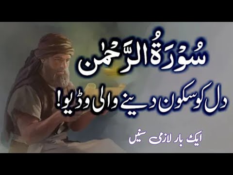 World's most beautiful recitation of Surah Ar-Rahman Episode 727 | Bazm e Quran