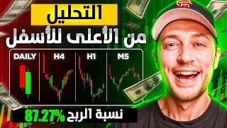 أفضل استراتيجية تداول بتحليل من الأعلى إلى الأسفل بنسبة نجاح 87.27%