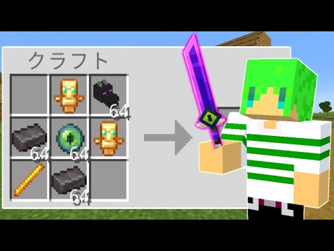 最強のアイテムから『伝説の武器』を作れる世界でサバイバル【マインクラフト】