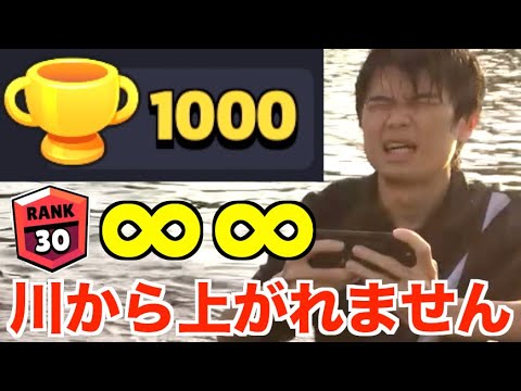 【過酷】トロ1000達成するまで川から上がれません【ブロスタ】