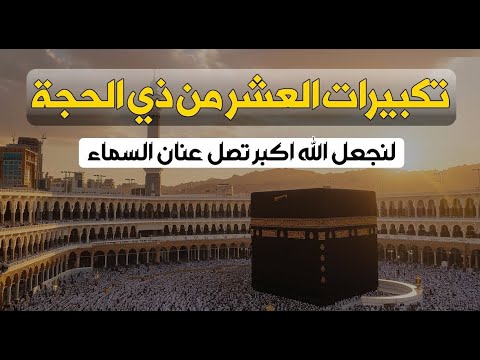 تكبيرات عشر ذي الحجة | تلبية الحج وتكبيرات يوم عرفه | تكبيرات عيد الأضحى🌷💛 لنجعلها تملأ الدنيا