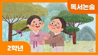 [초등 2학년 | 독서논술] 친구를 살린 우정 | 전래 동화 | 옛날 이야기 | 참다운 우애