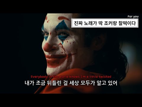 내가 미쳤다는 걸 세상 모두가 알고 있어 :MISSIO - Twisted [가사/lyrics/해석]