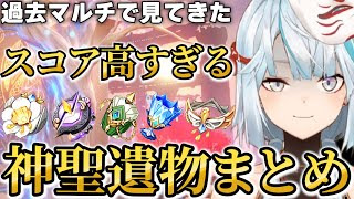 【マルチ参加型】これは不平等だろ…スコア50以上多数！過去見てきたヤバすぎる聖遺物を持ってるリスナーさんの神聖遺物まとめ【ねるめろ】【ねるめろ切り抜き】