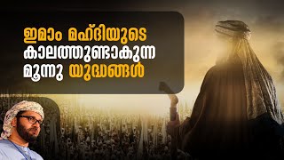 ഇമാം മഹ്ദിയുടെ കാലത്തുണ്ടാകുന്ന യുദ്ധങ്ങൾ | Simsarul Haq Hudawi | Islamic Speech | IslamicFeed.