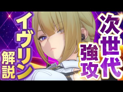 【ゼンゼロ】これが最新強攻の強さ！「イヴリン」の使い方と育成を解説！おすすめ音動機・ドライバ・パーティー編成【ゼンレスゾーンゼロ】