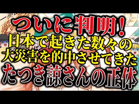 【最終警告】「私が見た未来」の著者、たつき諒さんの正体が判明！2025年7月5日、日本に起こる大災難とは！？（前編）【ゆっくり解説】