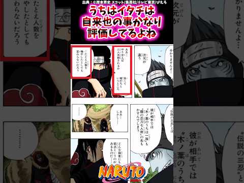 うちはイタチは自来也の事かなり評価してるよね【ナルトの反応集】 #NARUTO＃うちはイタチ＃自来也