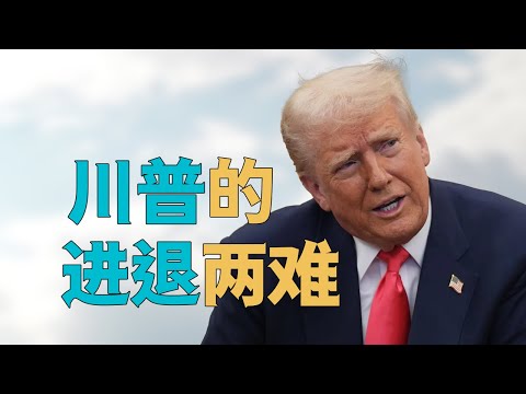 “特朗普的【进退两难】，【川普政策】推行越来越难”，川普还有【最后的出路】。加拿大、墨西哥【联手对美加税】，欧盟【报复美国】，俄乌冲突【凭什么】说服俄国。特朗普的【出路在哪】