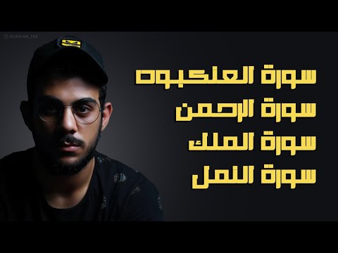 سورة  الرحمن النمل العنكبوت الملك بصوت القارئ إسلام صبحي