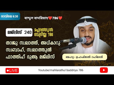 live stream! ⭕അത്ഭുത ഫലങ്ങൾ നിറഞ്ഞ അസ്മാഹുൽ ഹുസ്ന ദിക്ർ ദുആ മജ്‌ലിസ് #alhamdulillah #allahuakbar