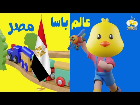 أنشودة قطار باسا BaSa  - مصر - عاصمتها القاهرة