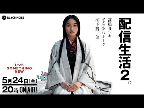 配信生活2・いつだってSOMETHING NEW！　特集（高橋ヨシキ＋てらさわホーク＋柳下毅一郎）