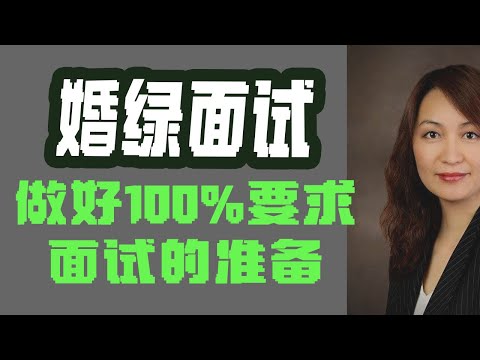 婚绿面试，做好100%要求面试的准备