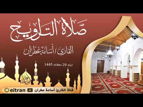 تلاوة جميلة جدا لصلاة التروايح ليلة 29 رمضان 1445 بصوت القارئ أسامة عطران #تلاوة_خاشعة #التراويح