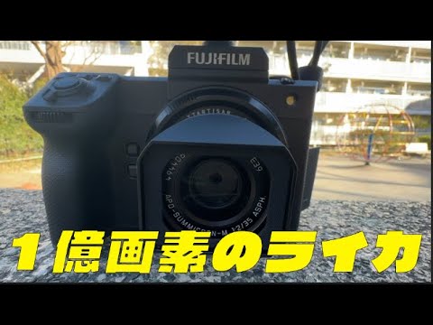 １億画素のライカ、撮ってみた！【GFX100II&最新アポズミM35mm】