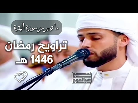 سورة البقرة .. تلاوة من تراويح رمضان 1446 هـ | القارئ عبدالعزيز سحيم