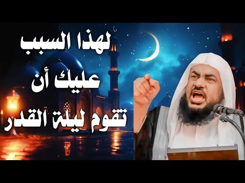 🚫 إحذر 🚫 أن تفوتك ليلة القدر ليلة خير من ألف شهر | الشيخ عبد الرحمن الباهلي